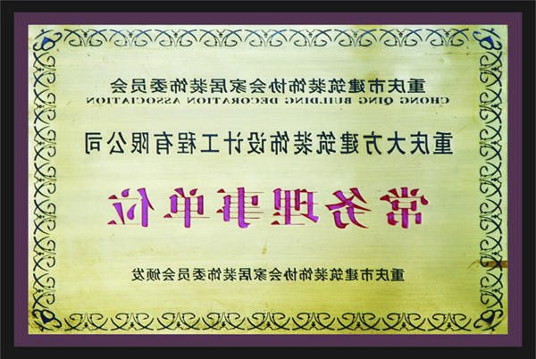 <a href='http://bgnq.cc-fc.com'>全网十大靠谱网投网上十大正规赌网址</a>常务理事单位